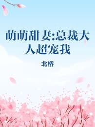 萌萌甜妻:总裁大人超宠我
