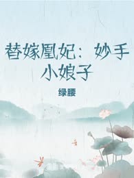 替嫁凰妃：妙手小娘子