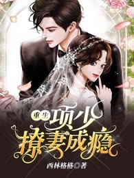 重生：项少撩妻成瘾