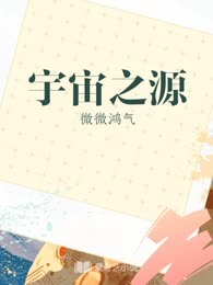 宇宙之源