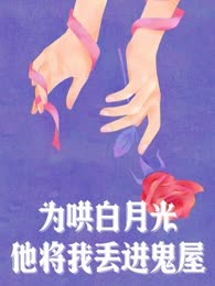 为哄白月光，他将我丢进鬼屋