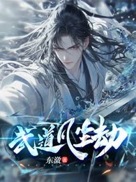 武道凡尘劫