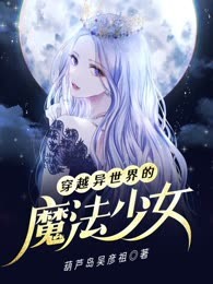 穿越异世界的魔法少女