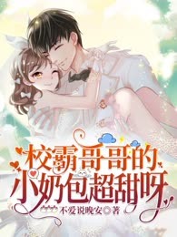 校霸哥哥的小奶包超甜呀