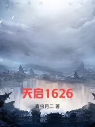 天启1626
