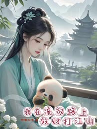 我在流放路上敛财打江山