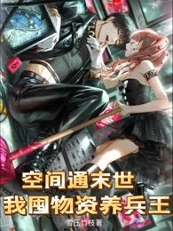 空间通末世，我囤物资养兵王