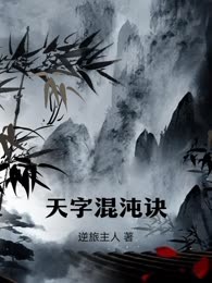 天字混沌诀