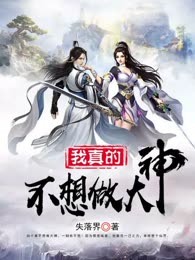 我真的不想做大神