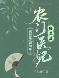 病娇皇叔白切黑：农门医妃哪里逃