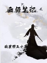 画师笔记