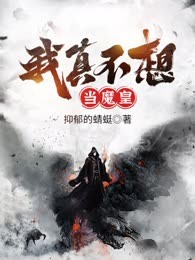 我真不想当魔皇