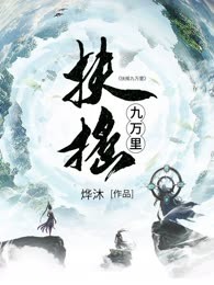 扶摇九万里