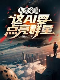 人类帝国：这AI要点亮群星