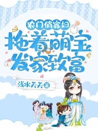 农门俏寡妇：拖着萌宝发家致富