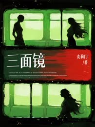 三面镜