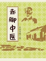 赤脚中医