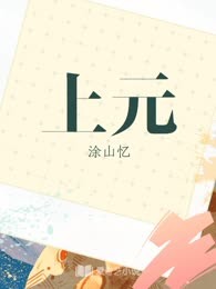 上元