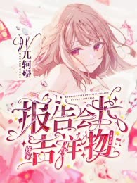 报告会长，你家吉祥物又逃学啦