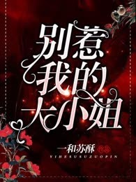 别惹我的大小姐