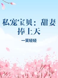 私宠宝贝：甜妻捧上天