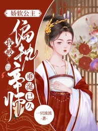 娇软公主：我被偏执帝师垂涎已久