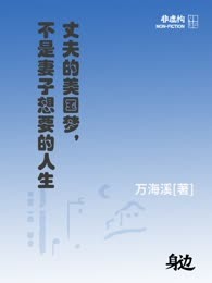 丈夫的美国梦，不是妻子想要的人生