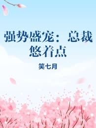 强势盛宠：总裁悠着点