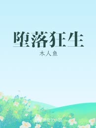 堕落狂生