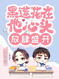 黑莲花在他心头放肆盛开