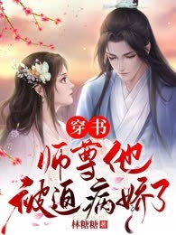 穿书：师尊他被迫病娇了