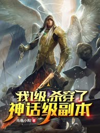 一级我杀穿了神话级副本