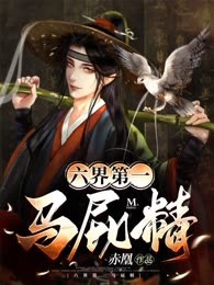 六界第一马屁精