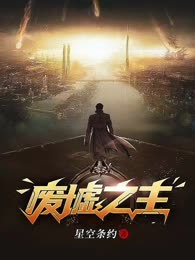 废墟之主
