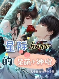 星际boss的呆萌小神棍