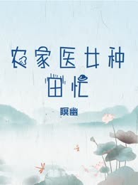 农家医女种田忙
