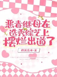 恶毒继母在选秀综艺上摆烂出道了