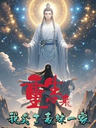 重生归来，我卖了表妹一家