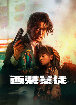 线上看 西装暴徒 (2024) 带字幕 中文配音