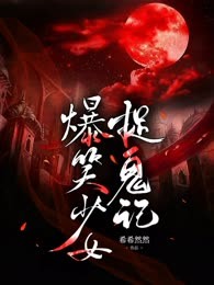 爆笑少女捉鬼记