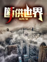 断供世界