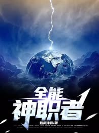 全能神职者