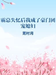 霸总失忆后我成了豪门团宠媳妇