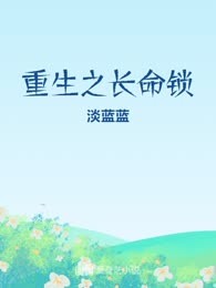 重生之长命锁