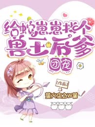 团宠：给蛇崽崽找个兽王后爹