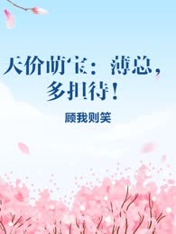 天价萌宝：薄总，多担待！