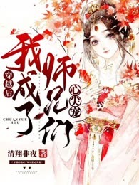 穿越后我成了师兄们心尖宠
