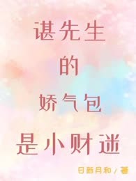 谌先生的娇气包是小财迷