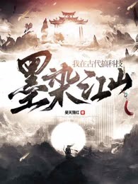 墨染江山：我在古代搞科技