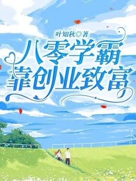 八零学霸靠创业致富